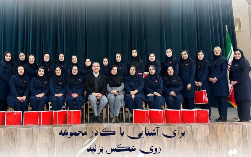 برای آشنایی با کادر مجموعه روی عکس بزنید