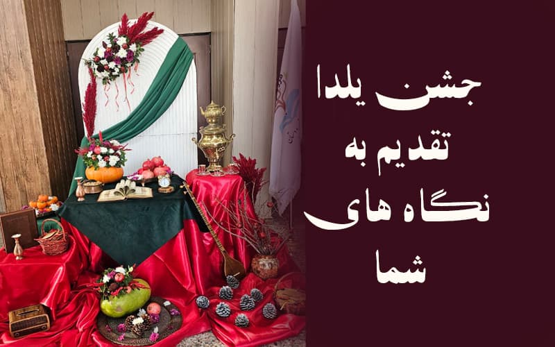 دوست دارید کلیپ جشن یلدای مجموعه فرزندان ایران رو ببینید ؟