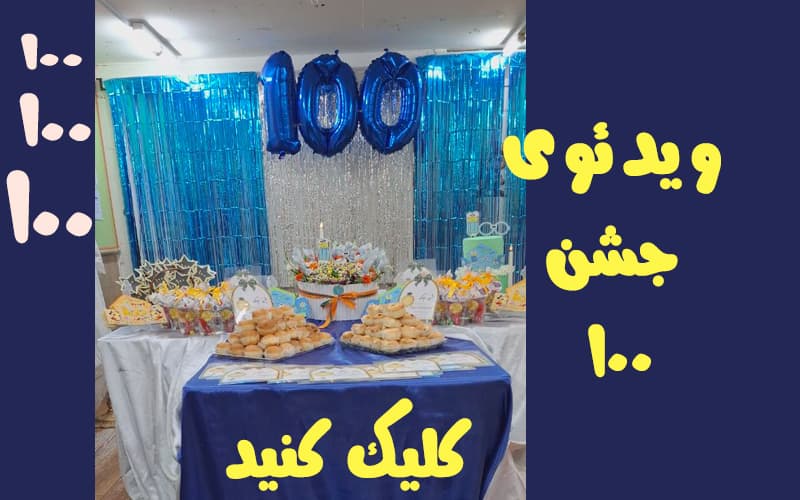 ویدئوی جشن صد رو مشاهده فرمایید 