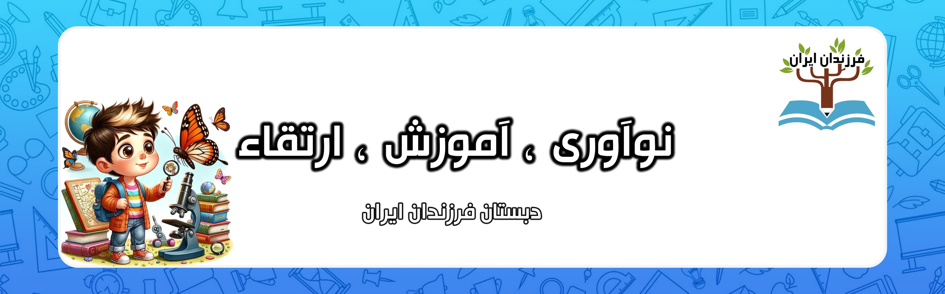 دبستان فرزندان ایران