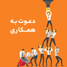 دعوت به همکاری 405-406