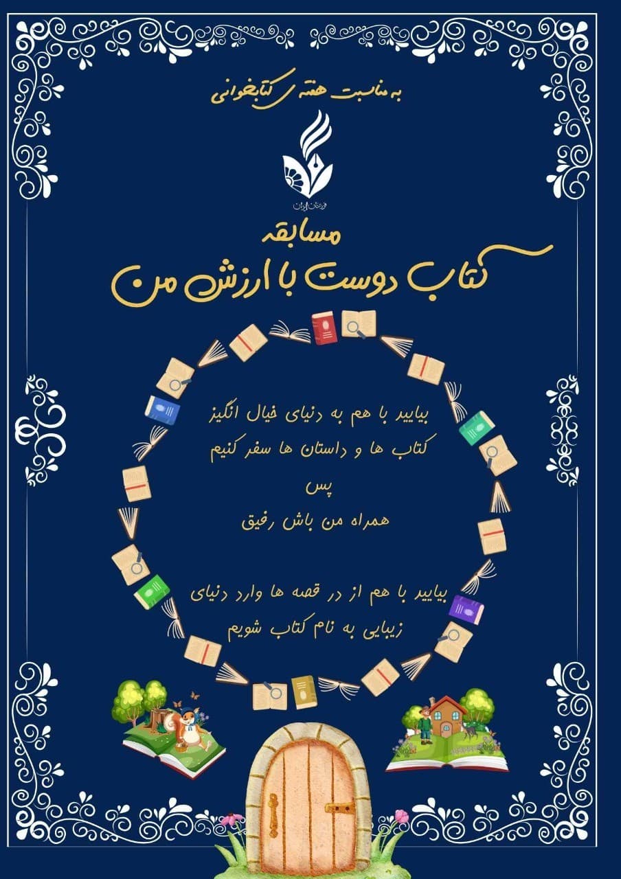 مسابقه کتاب دوست با ارزش من