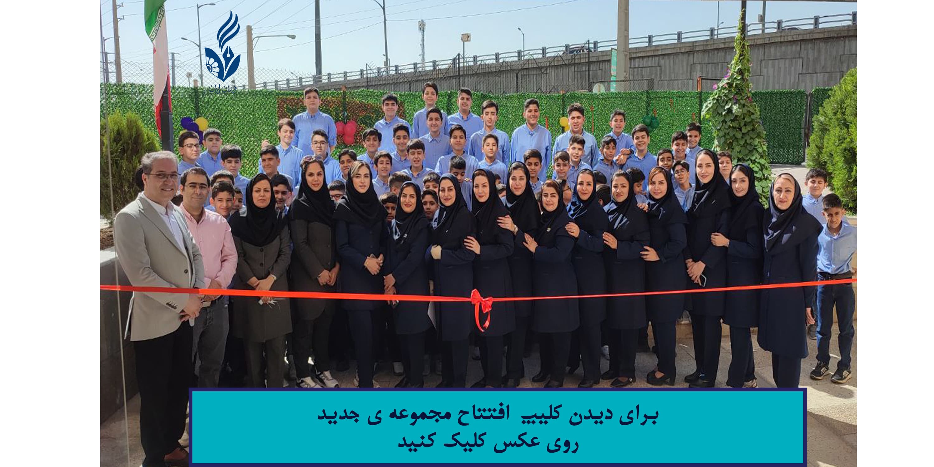 افتتاح شعبه ی جدید مجموعه آموزشی فزرندان ایران