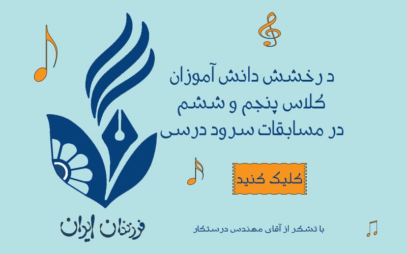 درخشش دانش آموزان کلاس ششم و پنجم در مسابقات سرود درسی در سطح استان
