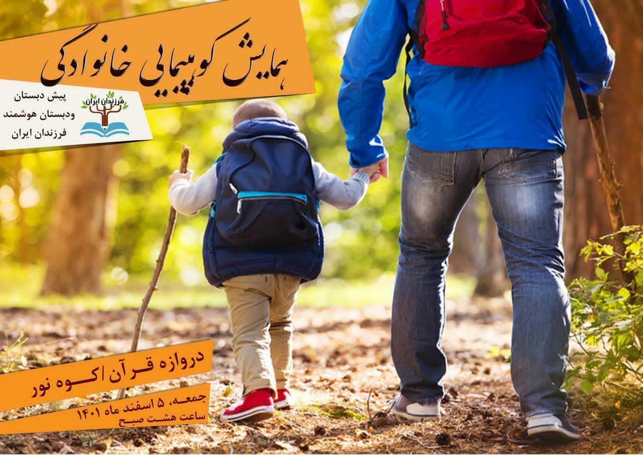 دبستان فرزندان ایران